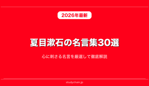 夏目漱石の名言集30選！心に刺さる名言を厳選して徹底解説