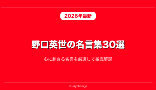 野口英世の名言集30選！心に刺さる名言を厳選して徹底解説