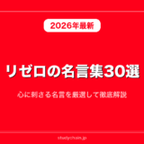リゼロの名言集30選！心に刺さる名言を厳選して徹底解説