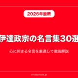 伊達政宗の名言集30選！心に刺さる名言を厳選して徹底解説