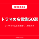 ドラマの名言集50選！心に刺さる名言を厳選して徹底解説