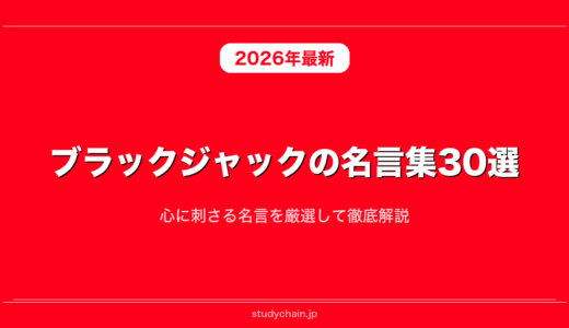 ブラックジャックの名言集30選！心に刺さる名言を厳選して徹底解説