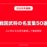 戦国武将の名言・格言集50選！心に刺さる名言を厳選して徹底解説