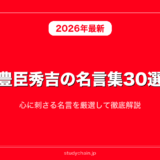 豊臣秀吉の名言集30選！心に刺さる名言を厳選して徹底解説