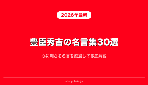 豊臣秀吉の名言集30選！心に刺さる名言を厳選して徹底解説