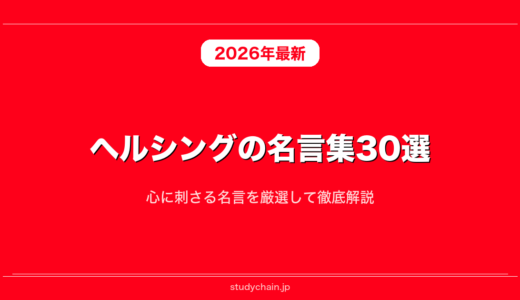 ヘルシングの名言集30選！心に刺さる名言を厳選して徹底解説