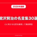 宮沢賢治の名言集30選！心に刺さる名言を厳選して徹底解説