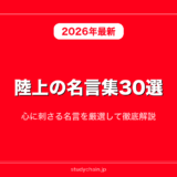 陸上の名言集30選！心に刺さる名言を厳選して徹底解説