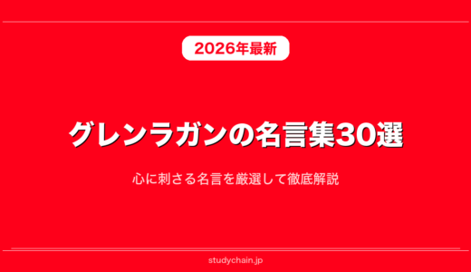 グレンラガンの名言集30選！心に刺さる名言を厳選して徹底解説