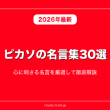 ピカソの名言集30選！心に刺さる名言を厳選して徹底解説