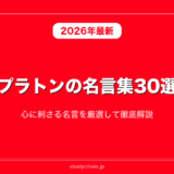 プラトンの名言集30選！心に刺さる名言を厳選して徹底解説