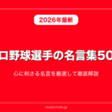 プロ野球選手の名言集50選！心に刺さる名言を厳選して徹底解説