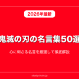 鬼滅の刃の名言集50選！心に刺さる名言を厳選して徹底解説