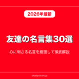 友達の名言集30選！心に刺さる名言を厳選して徹底解説