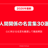 人間関係の名言集30選！心に刺さる名言を厳選して徹底解説