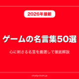 ゲームの名言集50選！心に刺さる名言を厳選して徹底解説