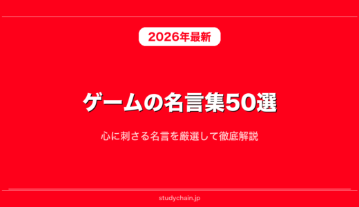 ゲームの名言集50選！心に刺さる名言を厳選して徹底解説