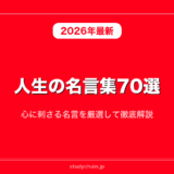 人生の名言集70選！心に刺さる名言を厳選して徹底解説