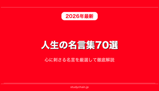 人生の名言集70選！心に刺さる名言を厳選して徹底解説