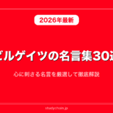 ビルゲイツの名言集30選！心に刺さる名言を厳選して徹底解説