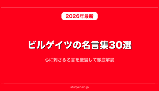 ビルゲイツの名言集30選！心に刺さる名言を厳選して徹底解説