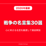 戦争の名言集30選！心に刺さる名言を厳選して徹底解説