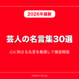 芸人の名言集30選！心に刺さる名言を厳選して徹底解説