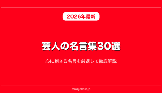 芸人の名言集30選！心に刺さる名言を厳選して徹底解説