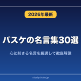 バスケの名言集30選！心に刺さる名言を厳選して徹底解説