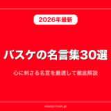 バスケの名言集30選！心に刺さる名言を厳選して徹底解説