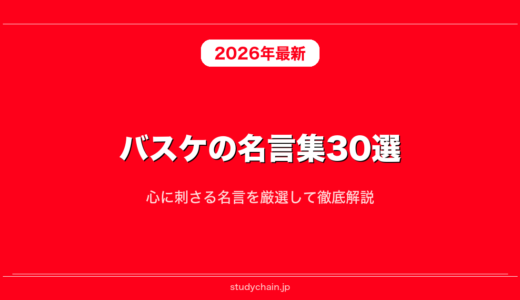 バスケの名言集30選！心に刺さる名言を厳選して徹底解説