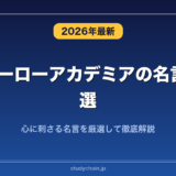 僕のヒーローアカデミアの名言集50選！心に刺さる名言を厳選して徹底解説