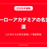 僕のヒーローアカデミアの名言集50選！心に刺さる名言を厳選して徹底解説