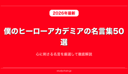 僕のヒーローアカデミアの名言集50選！心に刺さる名言を厳選して徹底解説