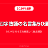 四字熟語の名言集50選！心に刺さる名言を厳選して徹底解説