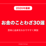 お金のことわざ30選！意味と由来をわかりやすく解説