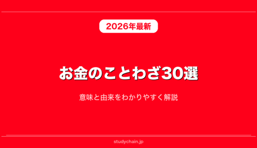 お金のことわざ30選！意味と由来をわかりやすく解説