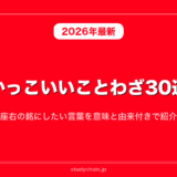 かっこいいことわざ30選！座右の銘にしたい言葉を意味と由来付きで紹介