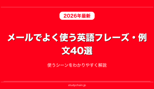 メールでよく使う英語フレーズ・例文40選！使うシーンをわかりやすく解説