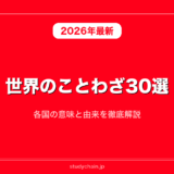 世界のことわざ30選！各国の意味と由来を徹底解説