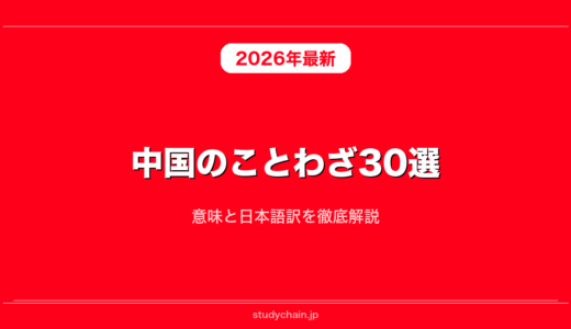中国のことわざ30選！意味と日本語訳を徹底解説