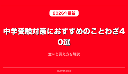 中学受験対策におすすめのことわざ40選！意味と覚え方を解説