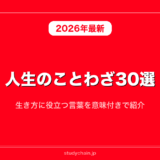人生のことわざ30選！生き方に役立つ言葉を意味付きで紹介