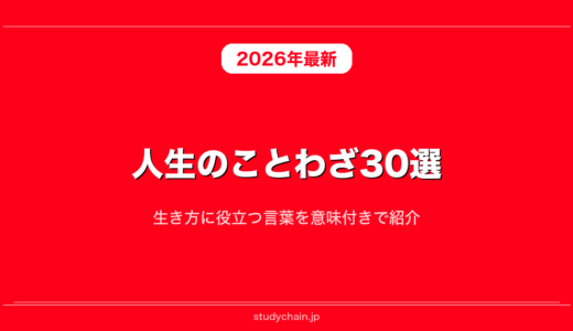 人生のことわざ30選！生き方に役立つ言葉を意味付きで紹介