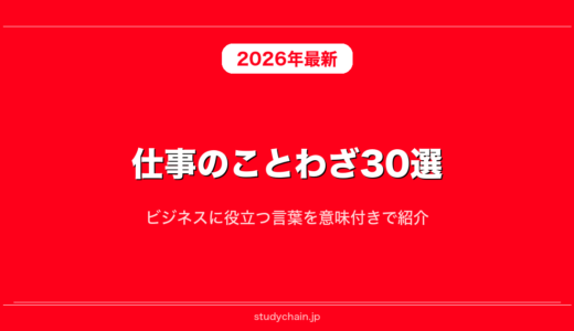 仕事のことわざ30選！ビジネスに役立つ言葉を意味付きで紹介
