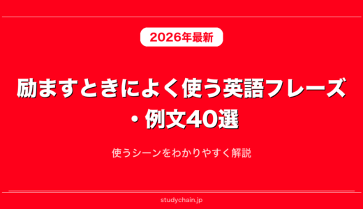 励ますときによく使う英語フレーズ・例文40選！使うシーンをわかりやすく解説