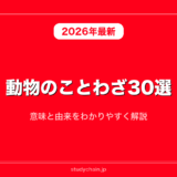動物のことわざ30選！意味と由来をわかりやすく解説