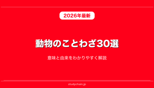 動物のことわざ30選！意味と由来をわかりやすく解説