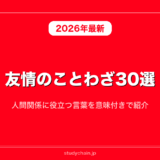 友情のことわざ30選！人間関係に役立つ言葉を意味付きで紹介