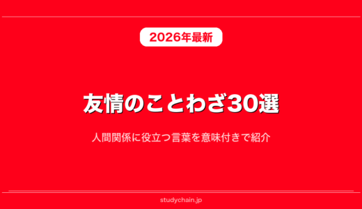 友情のことわざ30選！人間関係に役立つ言葉を意味付きで紹介